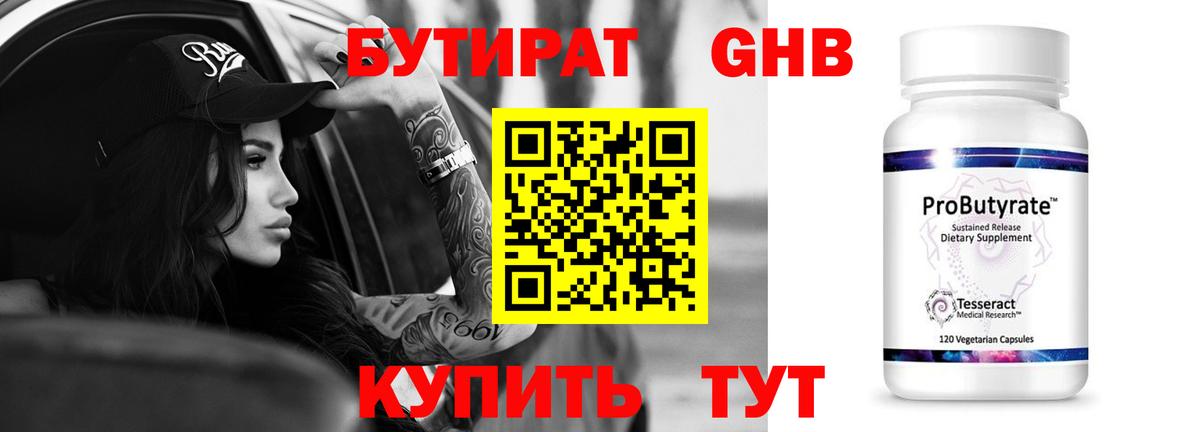 Бутират бутик Волжск