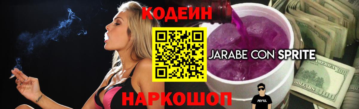 Кодеиновый сироп Lean напиток Lean (лин)  Кодеин Purple Drank  Вход с VPN  Волжск 